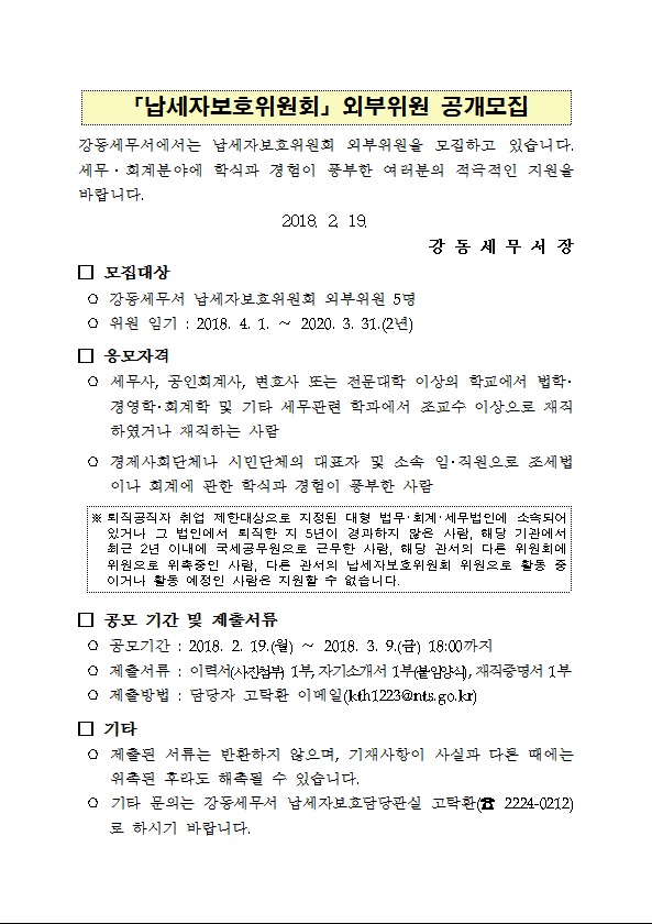 납세자보호위원회 공개모집